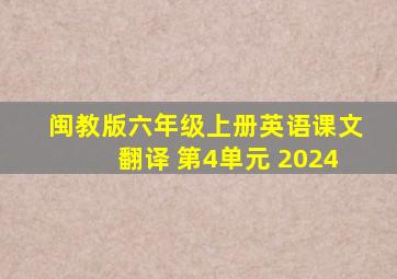 闽教版六年级上册英语课文翻译 第4单元 2024